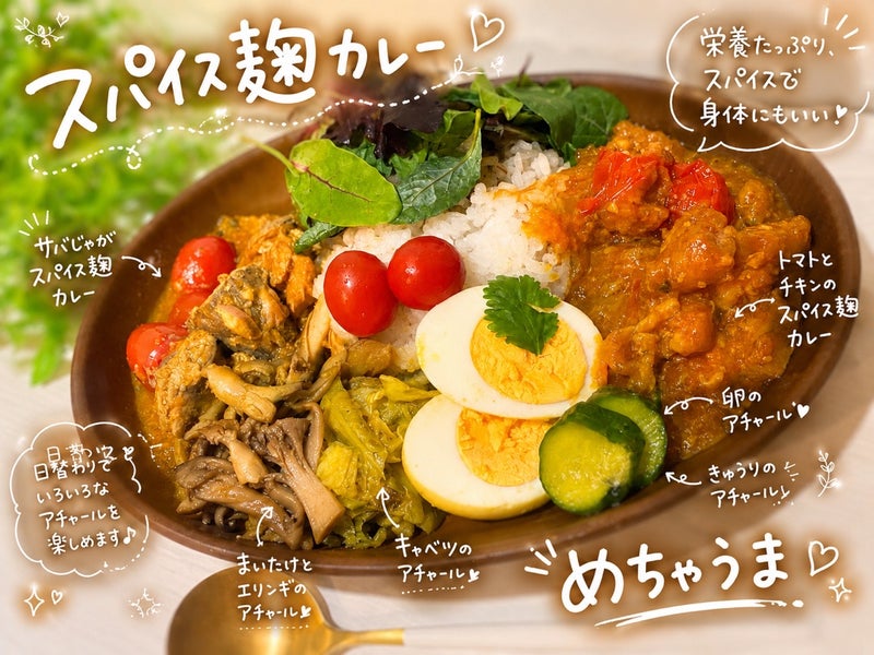 スパイス麹カレー講座